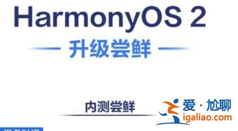 鴻蒙OS2正式版怎么升級(jí)？