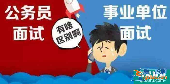 公務員和事業(yè)單位哪個好,公務員和事業(yè)單位考試內(nèi)容一樣嗎? 公務員和事業(yè)單位哪個好,公務員和事業(yè)單位考試內(nèi)容一樣嗎?
