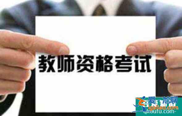 教師資格證多少分及格,教師資格證筆試過(guò)了一門(mén)怎么辦？