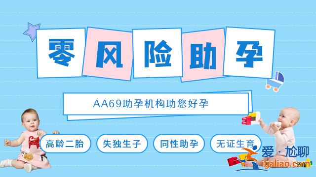 助孕價(jià)格醫(yī)院_海外助孕是什么意思聯(lián)系生殖中心放心？