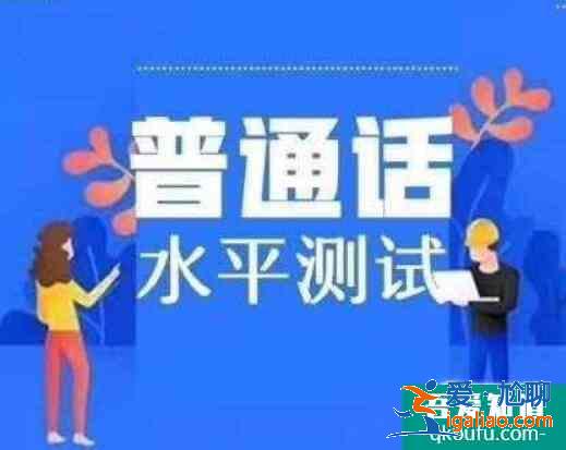 教師資格證普通話考試等級標準,普通話考試需要注意什么？