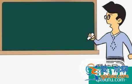 好老師的標準要求？