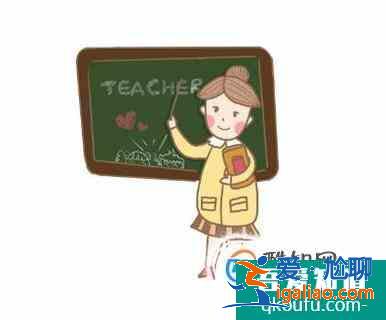 好老師的標準要求？