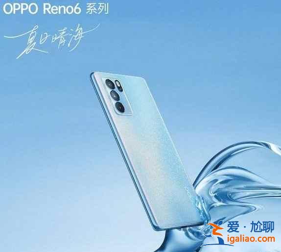 OPPO reno6系列有什么優(yōu)缺點(diǎn)？
