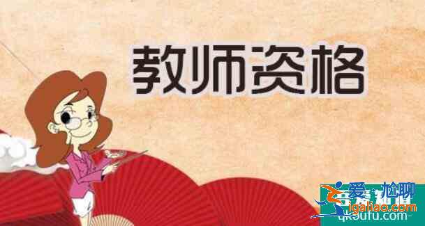 教師資格證筆試成績怎么查,教師資格證筆試后多久出成績？