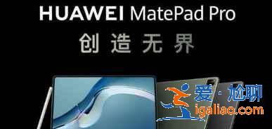 華為matepad pro 12.6采用什么系統(tǒng)？