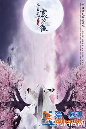 《三生三世》打造新系列《宸汐緣》 男主角是電影大咖名單曝光？