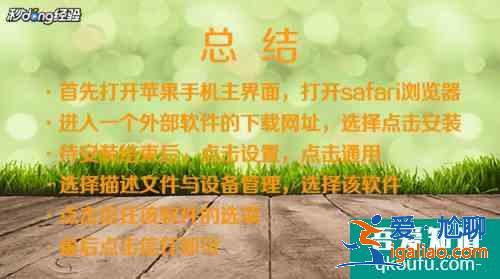 蘋果怎么安裝外來軟件？蘋果手機怎么安裝第三方軟件？