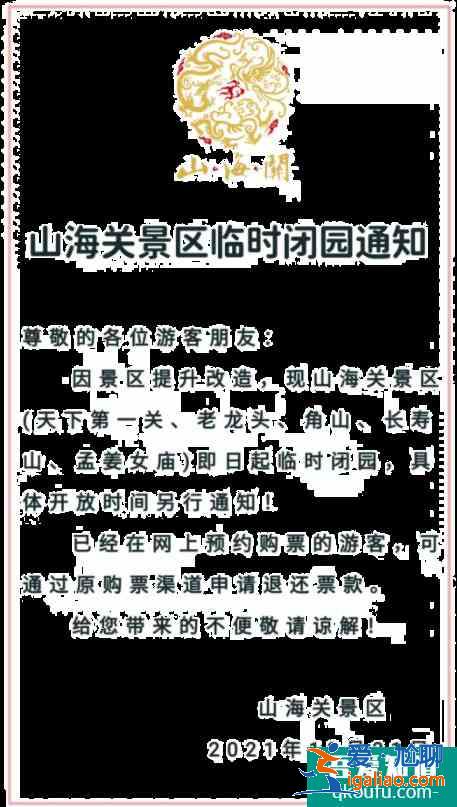 12月31日起山海關(guān)景區(qū)臨時閉園通知？