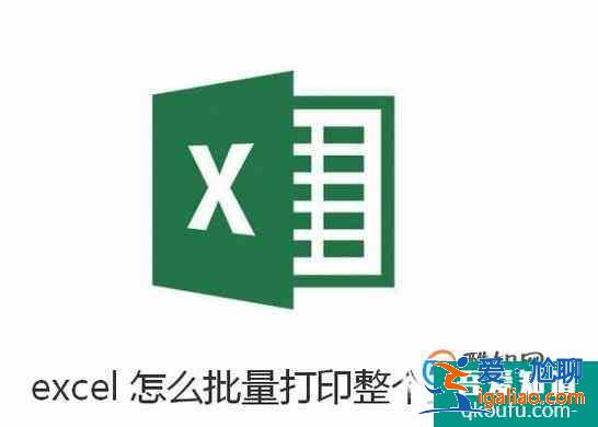 excel怎么批量打印整個工作簿？？