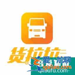 貨拉拉收費標準是多少  貨拉拉怎么收費？