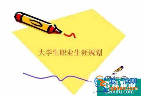關于大學生職業生涯規劃如何寫？？
