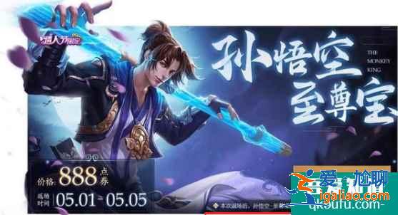 王者榮耀如何購買孫悟空至尊寶小號，孫悟空至尊寶皮膚返場時間？