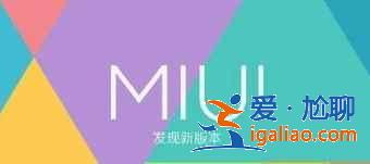 MIUI12.5穩定版第二批有哪些機型可以升級？