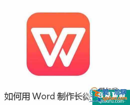 如何用Word制作長微博圖片？