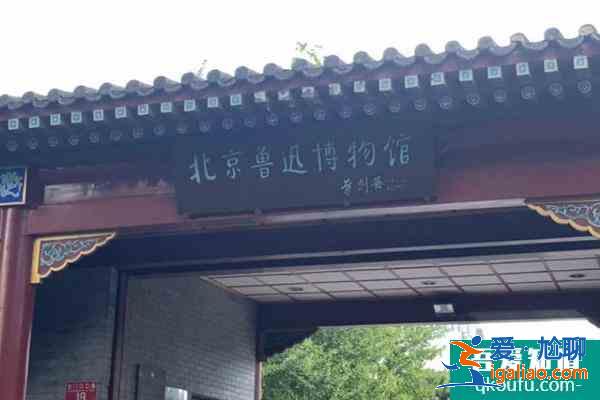 2022北京魯迅博物館元旦正常開放公告？