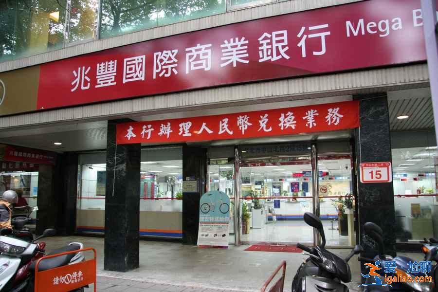 在哪里換臺(tái)幣合適,在國(guó)內(nèi)換臺(tái)幣還是在臺(tái)灣換臺(tái)幣,外幣換臺(tái)幣合適嗎? 在哪里換臺(tái)幣合適,在國(guó)內(nèi)換臺(tái)幣還是在臺(tái)灣換臺(tái)幣,外幣換臺(tái)幣合適嗎?