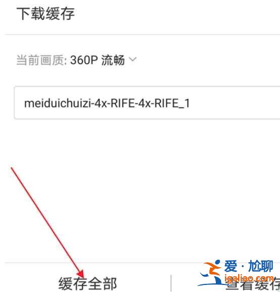 b站里的視頻怎么保存手機相冊？