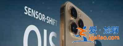 iPhone13有光學防抖嗎？