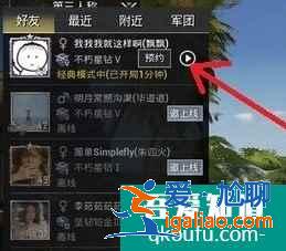 和平精英怎么預約組隊？和平精英怎么邀請好友？？