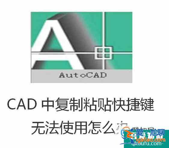 CAD中復制粘貼快捷鍵無法使用怎么辦？