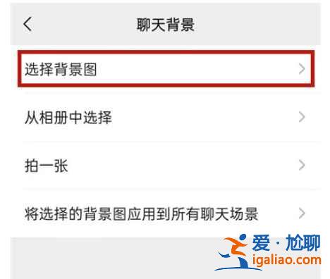 微信背景圖怎么換？