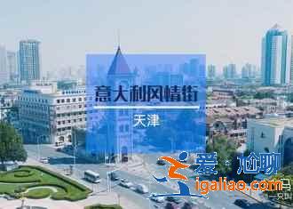 2019天津端午帶孩子去哪玩，帶孩子去天津哪里好玩？