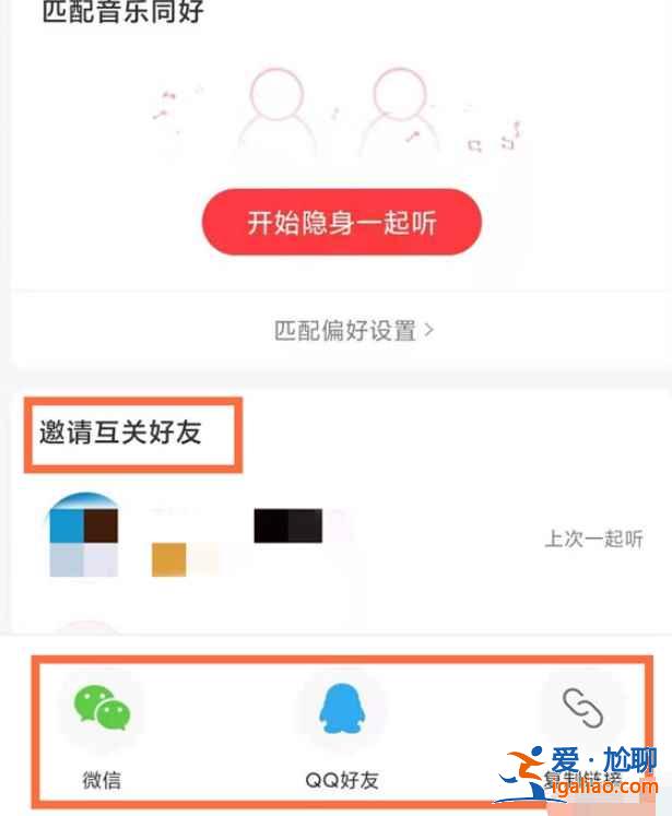 網易云邀請好友一起聽音樂功能在哪？
