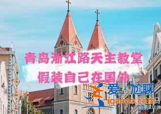 【端午節(jié)去青島】2019端午節(jié)青島人多嗎，端午節(jié)去青島旅游攻略？