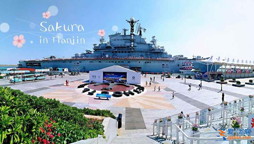 天津航母主題公園：地址、交通、費用、參觀指南？