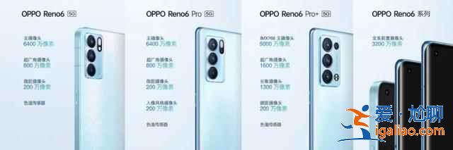 oppo reno6系列新機如何? oppo reno6系列新機如何?