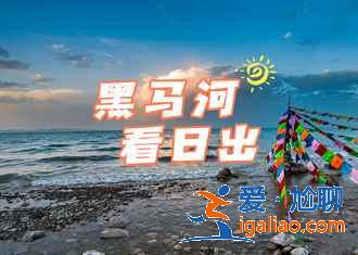 【張掖到青海湖】2019張掖到青海湖自駕游,張掖到青海湖怎么走? 【張掖到青海湖】2019張掖到青海湖自駕游,張掖到青海湖怎么走?