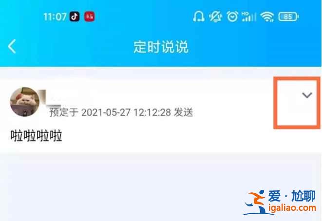 2021新版qq定時說說在哪刪？