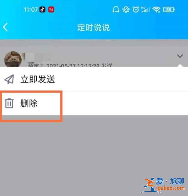 2021新版qq定時說說在哪刪？