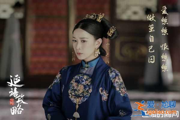 《延禧攻略》3大考究神還原清嬪妃？