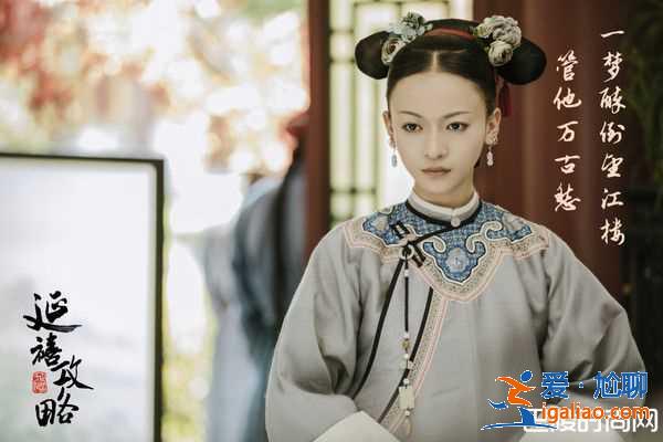 《延禧攻略》3大考究神還原清嬪妃？