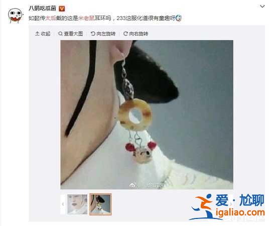 《如懿傳》太后戴米老鼠耳環(huán)？劇組曬放大版照片回應(yīng)？