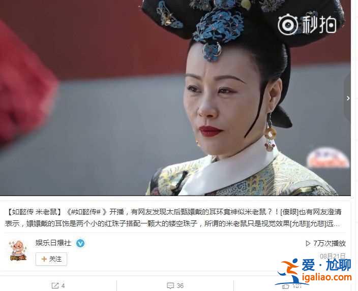 《如懿傳》太后戴米老鼠耳環(huán)？劇組曬放大版照片回應(yīng)？
