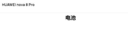 華為nova8pro電池怎么樣？