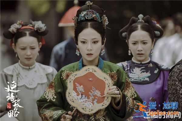 《延禧攻略》好看嗎?如懿和令妃心機對決? 《延禧攻略》好看嗎?如懿和令妃心機對決?