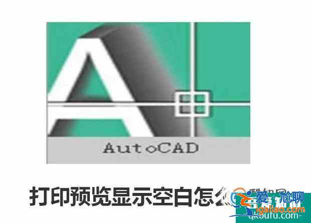 CAD打印預覽顯示空白怎么辦？？