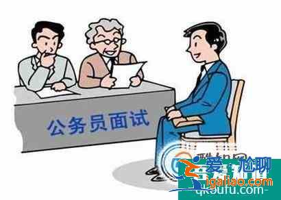 公務員面試什么流程 公考怎么面試？
