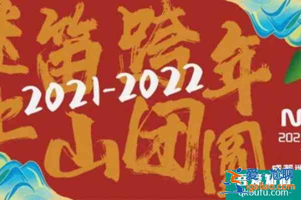 成都2022倒計時跨年在哪里？