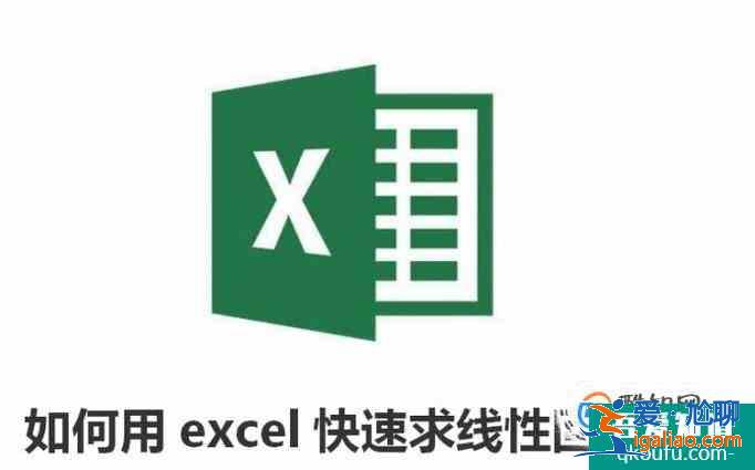 如何用excel快速求線性回歸方程？