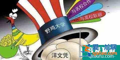 如何識別野雞大學(xué)? 如何識別野雞大學(xué)?