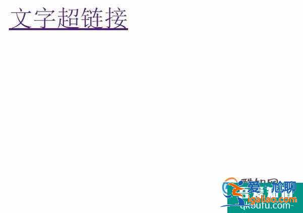 怎么在制作網頁中，設置超鏈接？