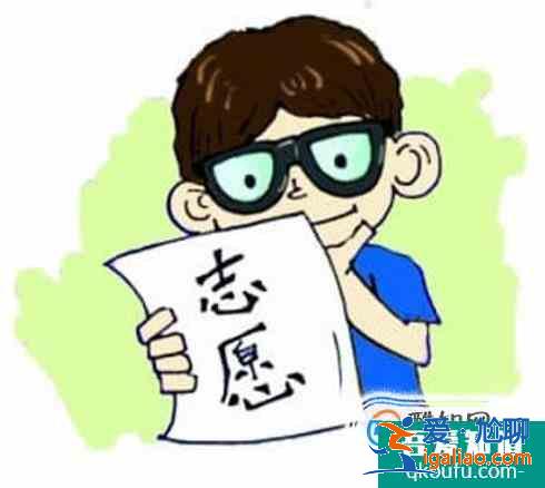 高考志愿填報方法和技巧？