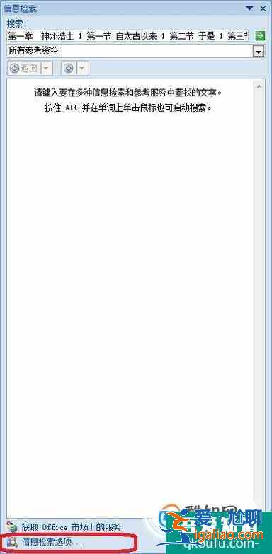 Word2010自動彈出信息檢索怎么辦? Word2010自動彈出信息檢索怎么辦?