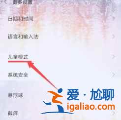 紅米note10兒童模式在哪設置？