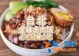 臺北美食攻略，臺北有哪些美食，臺北美食推薦？